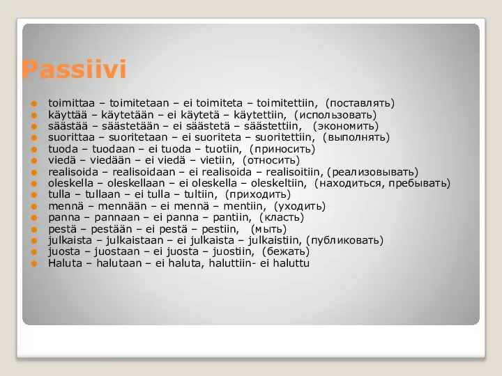 Passiivi toimittaa – toimitetaan – ei toimiteta – toimitettiin, (поставлять) käyttää