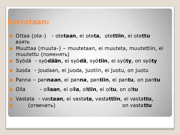 Kerrataan: Ottaa (ota-) - otetaan, ei oteta, otettiin, ei otettu взять