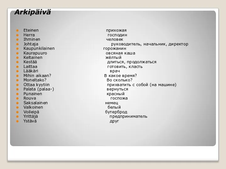 Arkipäivä Eteinen прихожая Herra господин Ihminen человек Johtaja руководитель, начальник, директор