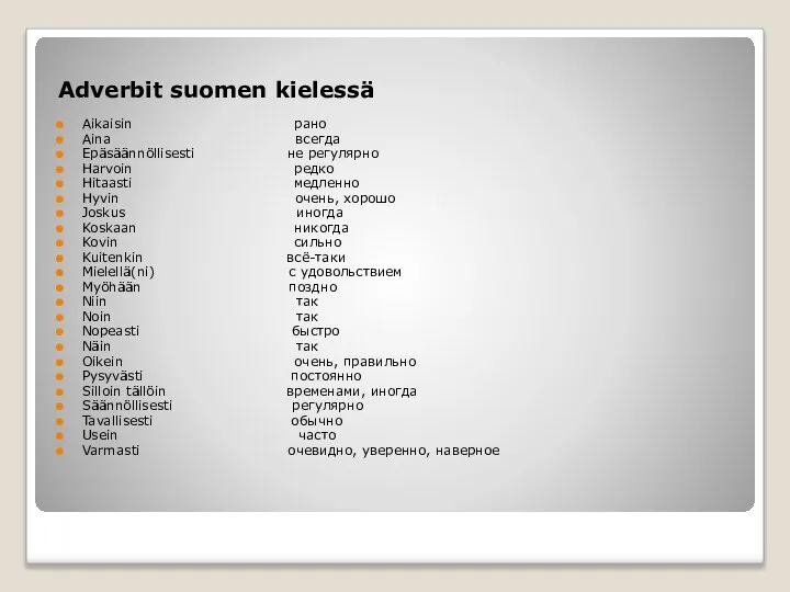 Adverbit suomen kielessä Aikaisin рано Aina всегда Epäsäännöllisesti не регулярно Harvoin