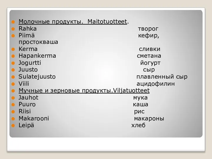 Молочные продукты. Maitotuotteet. Rahka творог Piimä кефир, простокваша Kermа сливки Hapankerma