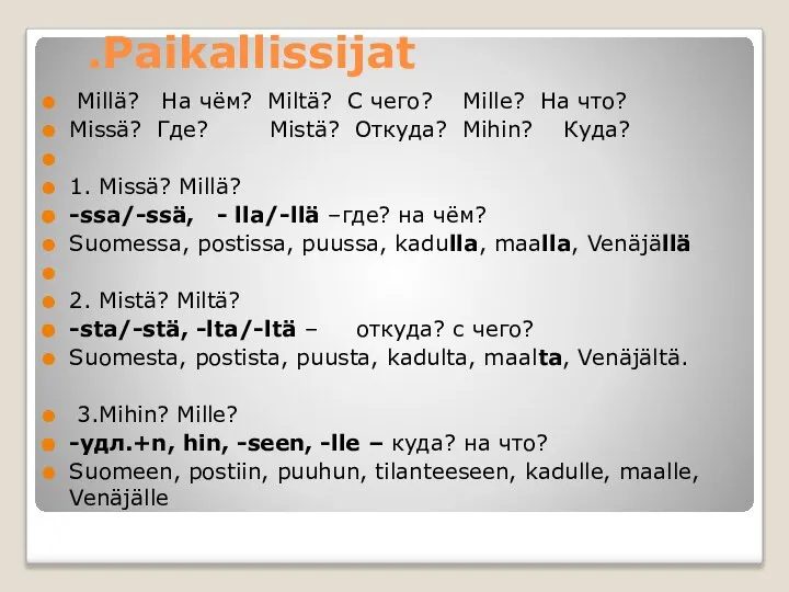 .Paikallissijat Millä? На чём? Miltä? С чего? Mille? На что? Missä?