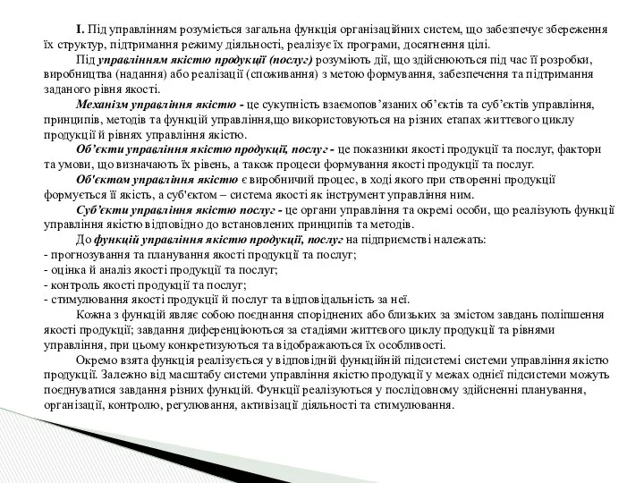 I. Під управлінням розуміється загальна функція організаційних систем, що забезпечує збереження