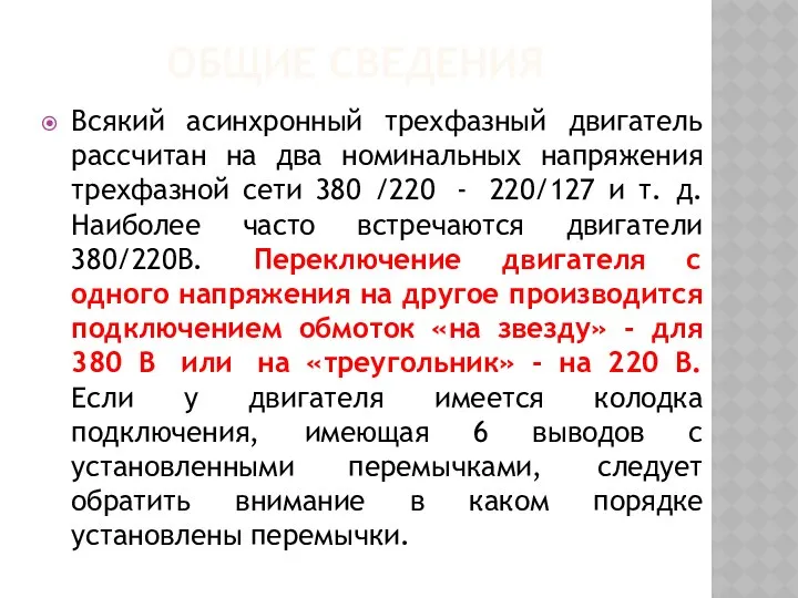 ОБЩИЕ СВЕДЕНИЯ Всякий асинхронный трехфазный двигатель рассчитан на два номинальных напряжения