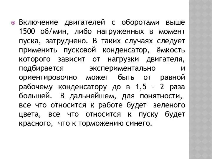 Включение двигателей с оборотами выше 1500 об/мин, либо нагруженных в момент