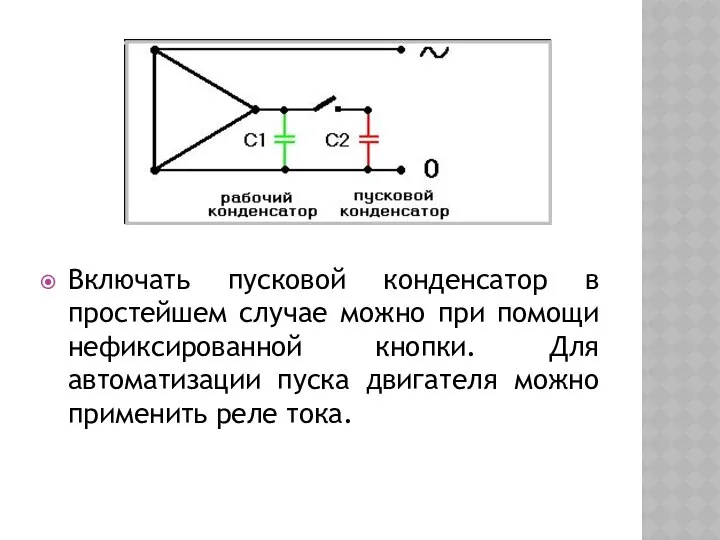 Включать пусковой конденсатор в простейшем случае можно при помощи нефиксированной кнопки.