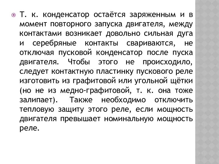 Т. к. конденсатор остаётся заряженным и в момент повторного запуска двигателя,