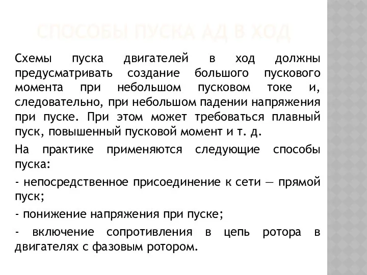 СПОСОБЫ ПУСКА АД В ХОД Схемы пуска двигателей в ход должны