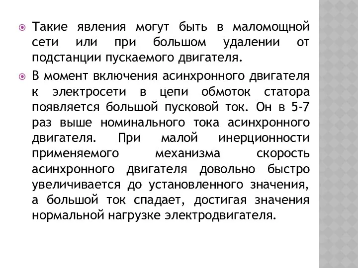 Такие явления могут быть в маломощной сети или при большом удалении