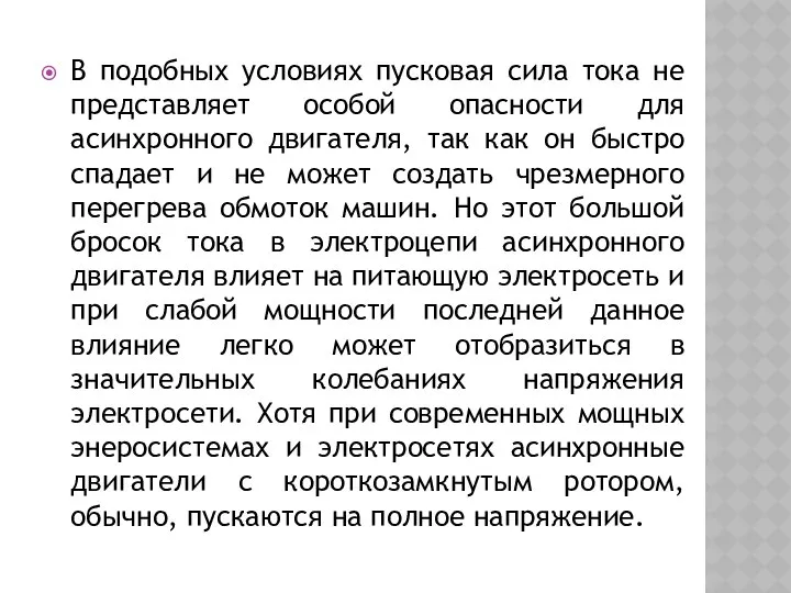 В подобных условиях пусковая сила тока не представляет особой опасности для