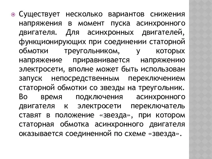 Существует несколько вариантов снижения напряжения в момент пуска асинхронного двигателя. Для