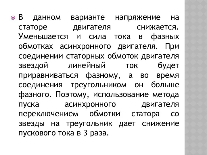 В данном варианте напряжение на статоре двигателя снижается. Уменьшается и сила