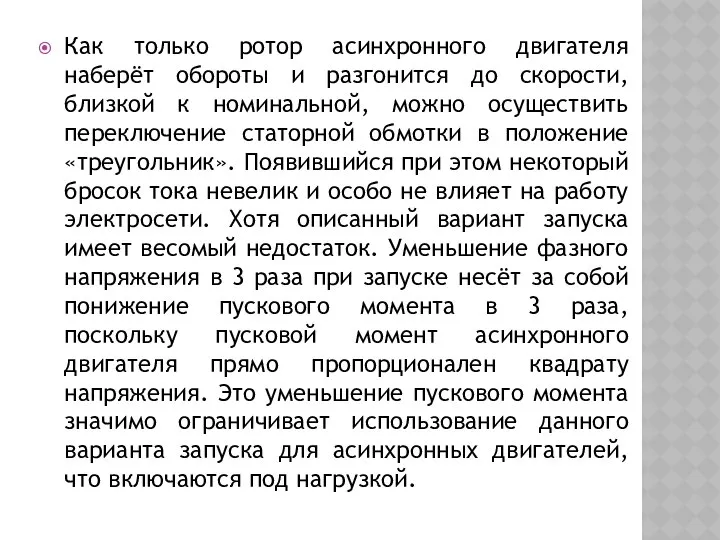 Как только ротор асинхронного двигателя наберёт обороты и разгонится до скорости,