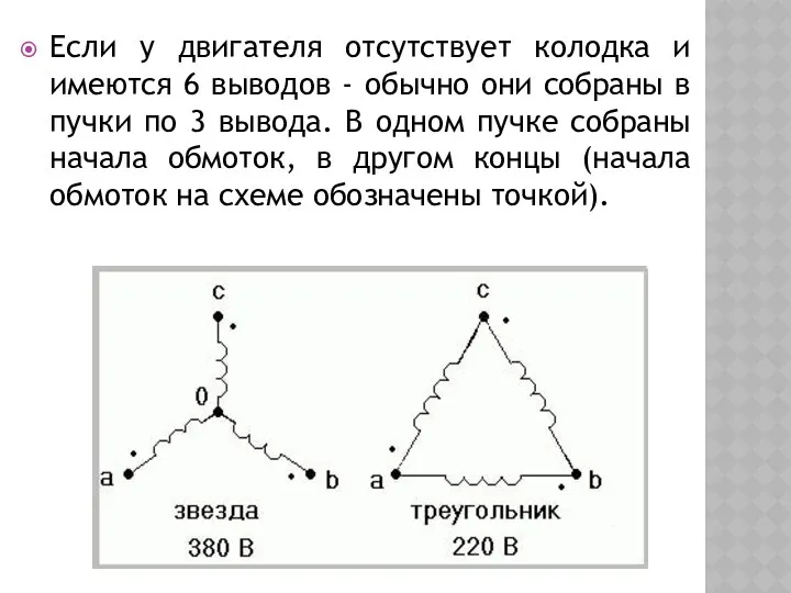 Если у двигателя отсутствует колодка и имеются 6 выводов - обычно