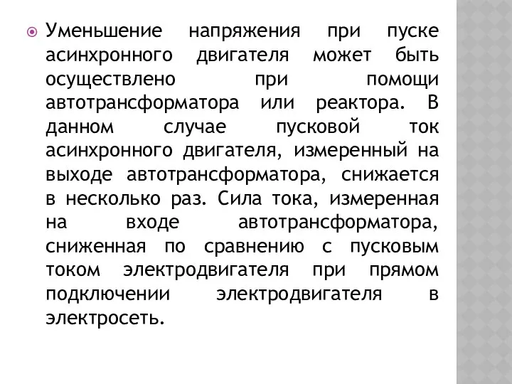 Уменьшение напряжения при пуске асинхронного двигателя может быть осуществлено при помощи