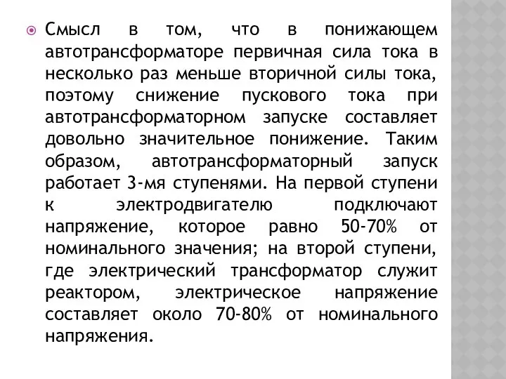 Смысл в том, что в понижающем автотрансформаторе первичная сила тока в