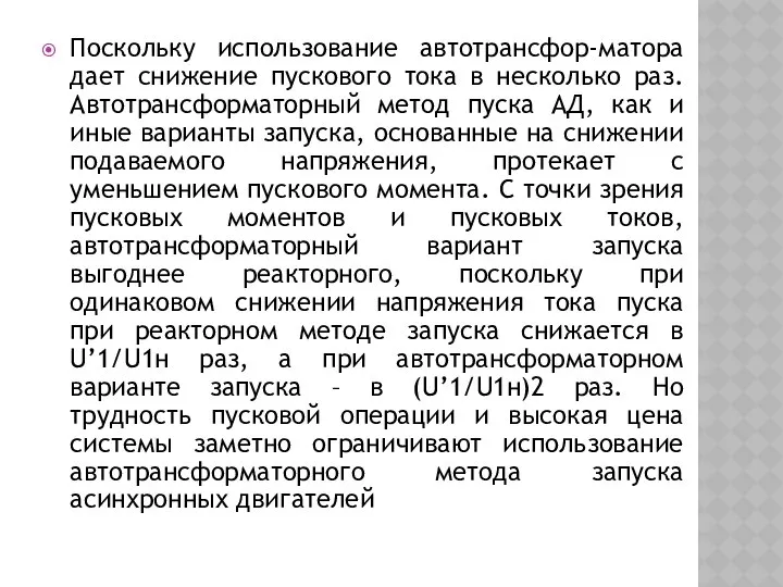 Поскольку использование автотрансфор-матора дает снижение пускового тока в несколько раз. Автотрансформаторный