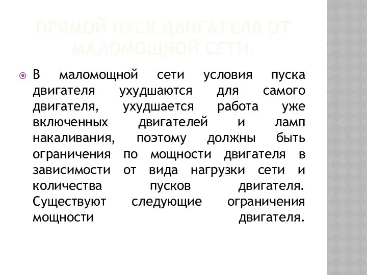 ПРЯМОЙ ПУСК ДВИГАТЕЛЯ ОТ МАЛОМОЩНОЙ СЕТИ. В маломощной сети условия пуска