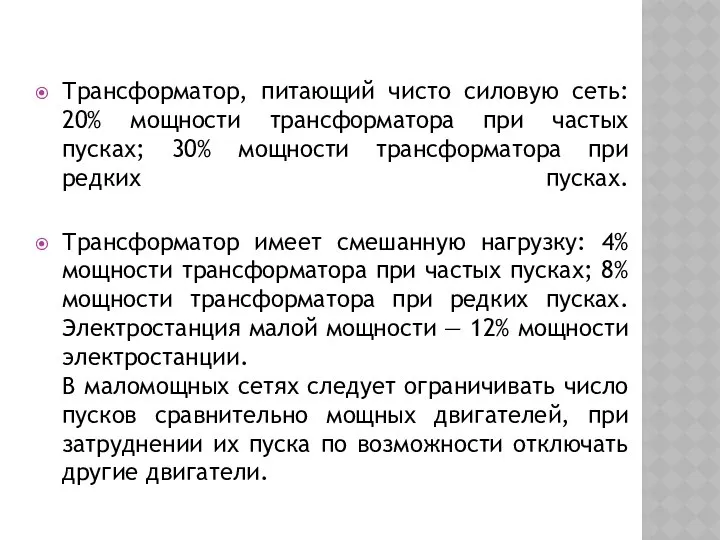 Трансформатор, питающий чисто силовую сеть: 20% мощности трансформатора при частых пусках;