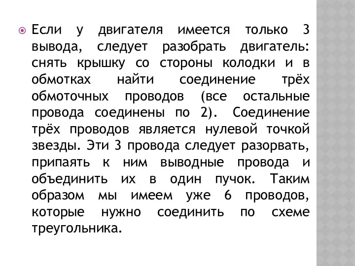 Если у двигателя имеется только 3 вывода, следует разобрать двигатель: снять