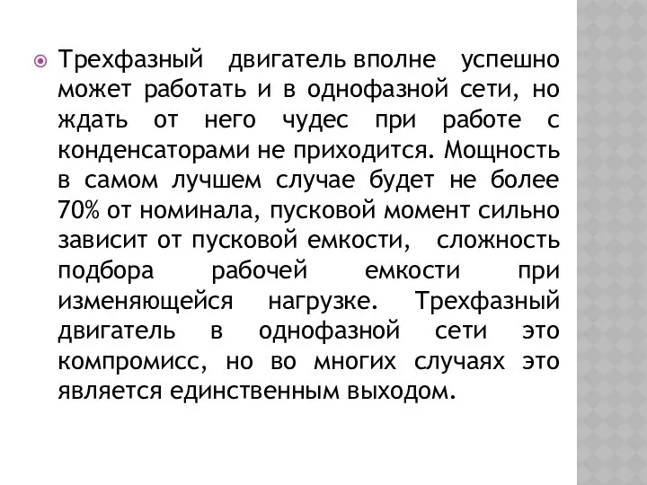 Трехфазный двигатель вполне успешно может работать и в однофазной сети, но