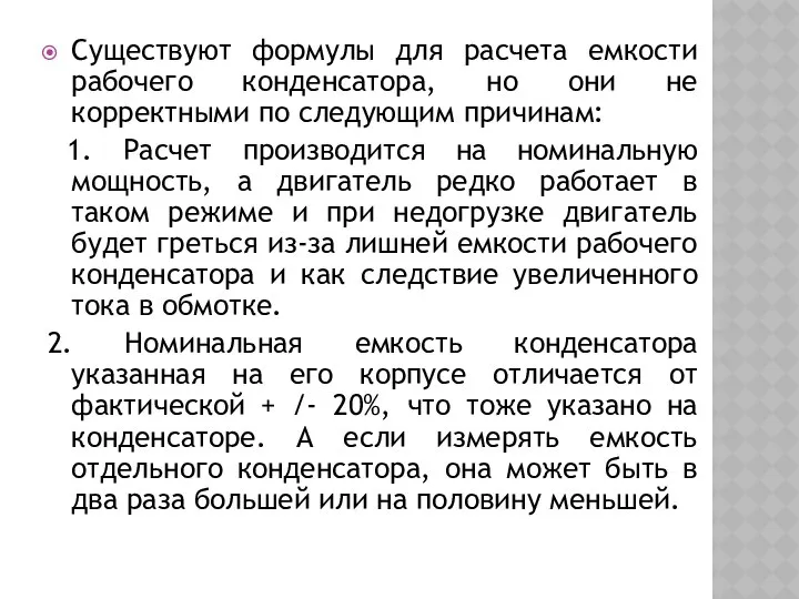 Существуют формулы для расчета емкости рабочего конденсатора, но они не корректными