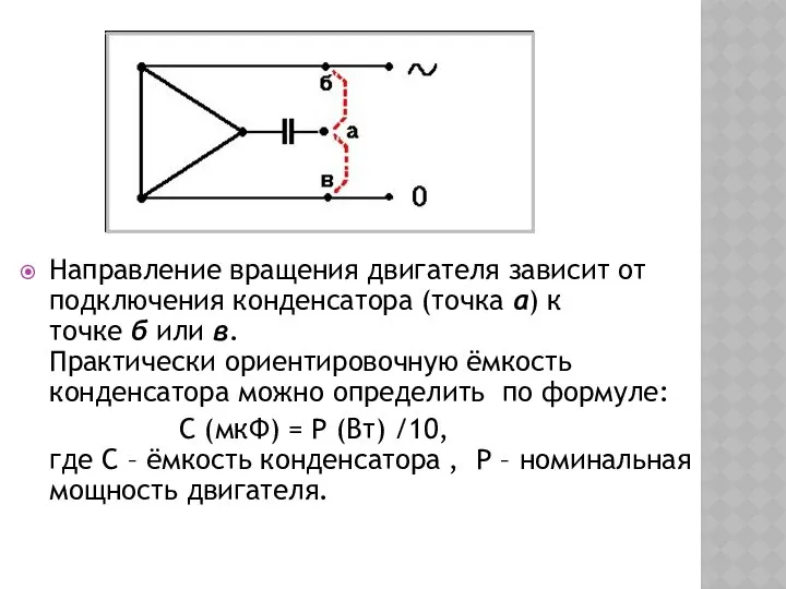 Направление вращения двигателя зависит от подключения конденсатора (точка а) к точке