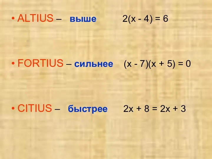 ALTIUS – выше 2(x - 4) = 6 FORTIUS – сильнее