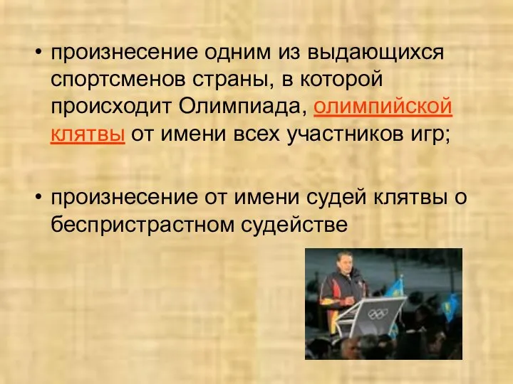 произнесение одним из выдающихся спортсменов страны, в которой происходит Олимпиада, олимпийской