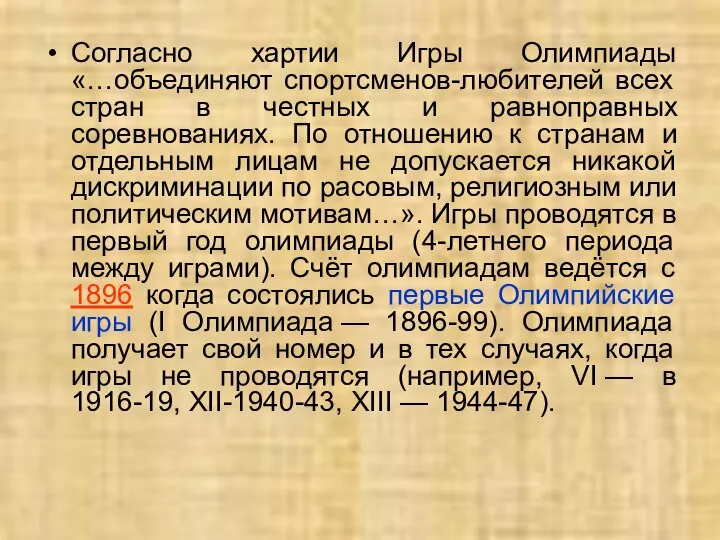 Согласно хартии Игры Олимпиады «…объединяют спортсменов-любителей всех стран в честных и