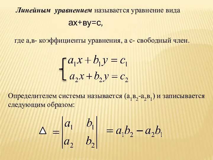 Линейным уравнением называется уравнение вида ах+ву=с, где а,в- коэффициенты уравнения, а