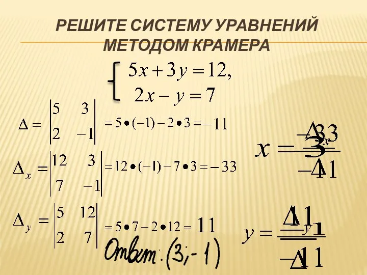 РЕШИТЕ СИСТЕМУ УРАВНЕНИЙ МЕТОДОМ КРАМЕРА