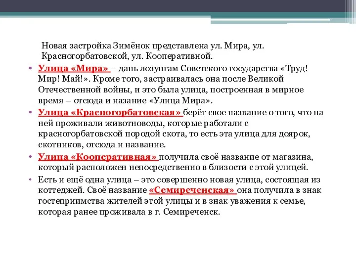 Новая застройка Зимёнок представлена ул. Мира, ул. Красногорбатовской, ул. Кооперативной. Улица