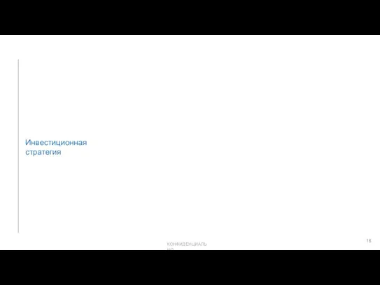 Инвестиционная стратегия КОНФИДЕНЦИАЛЬНО