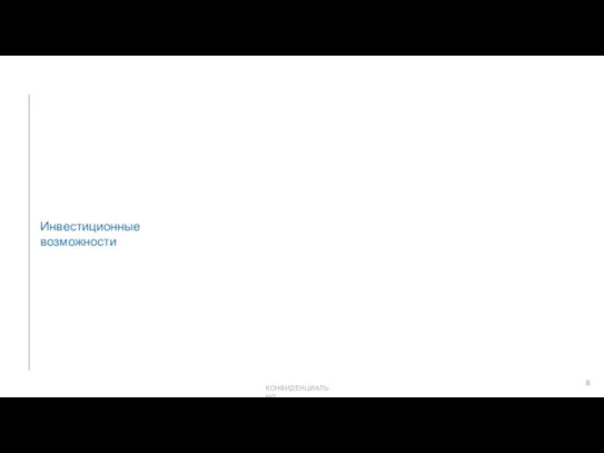 Инвестиционные возможности КОНФИДЕНЦИАЛЬНО