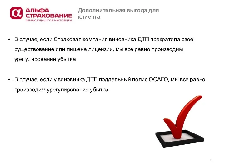 Дополнительная выгода для клиента В случае, если Страховая компания виновника ДТП