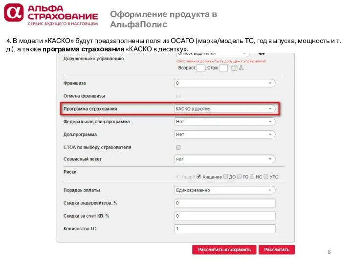 4. В модели «КАСКО» будут предзаполнены поля из ОСАГО (марка/модель ТС,