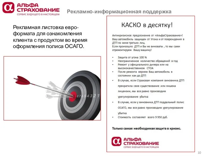 Рекламно-информационная поддержка Рекламная листовка евро-формата для ознакомления клиента с продуктом во время оформления полиса ОСАГО.