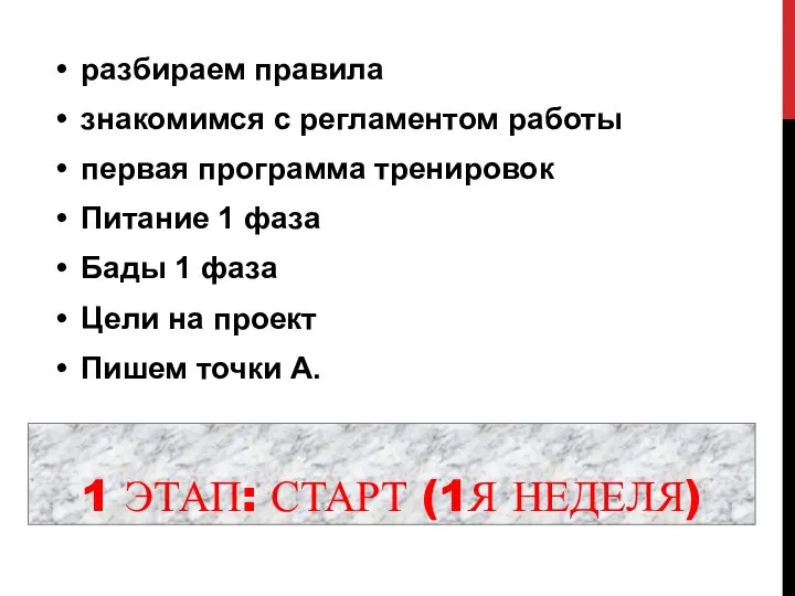 1 ЭТАП: СТАРТ (1Я НЕДЕЛЯ) разбираем правила знакомимся с регламентом работы