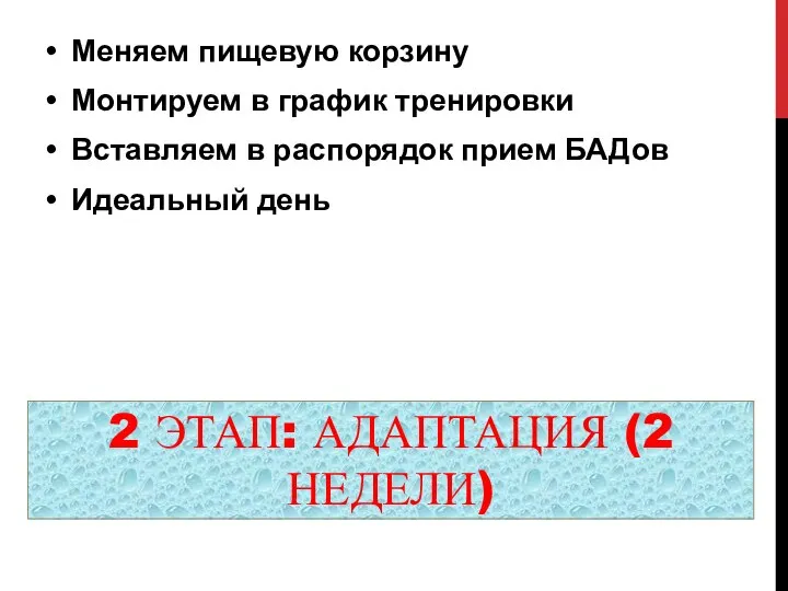 2 ЭТАП: АДАПТАЦИЯ (2 НЕДЕЛИ) Меняем пищевую корзину Монтируем в график