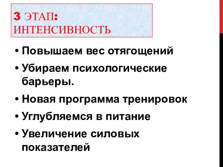 3 ЭТАП: ИНТЕНСИВНОСТЬ Повышаем вес отягощений Убираем психологические барьеры. Новая программа