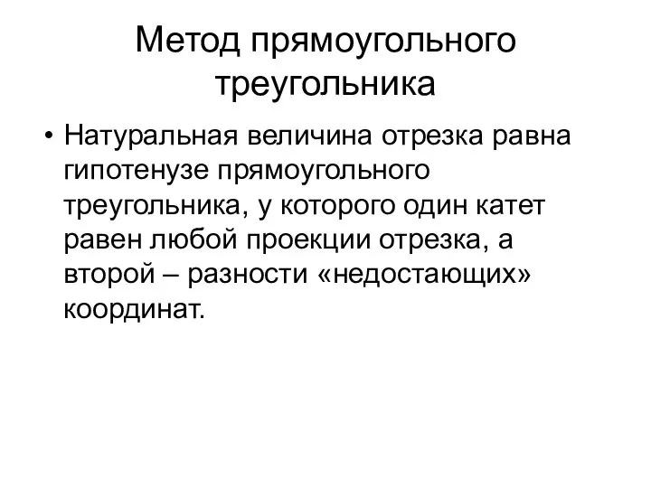 Метод прямоугольного треугольника Натуральная величина отрезка равна гипотенузе прямоугольного треугольника, у