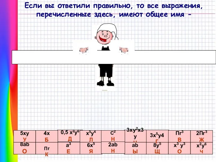 Если вы ответили правильно, то все выражения, перечисленные здесь, имеют общее