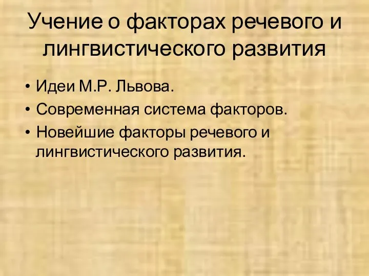 Учение о факторах речевого и лингвистического развития Идеи М.Р. Львова. Современная