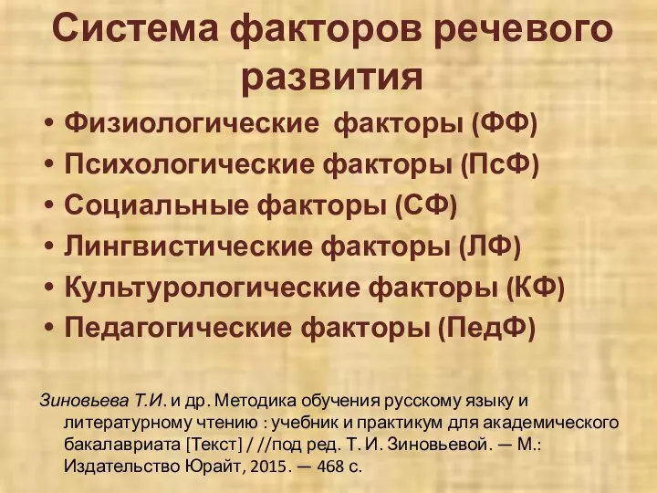 Система факторов речевого развития Физиологические факторы (ФФ) Психологические факторы (ПсФ) Социальные