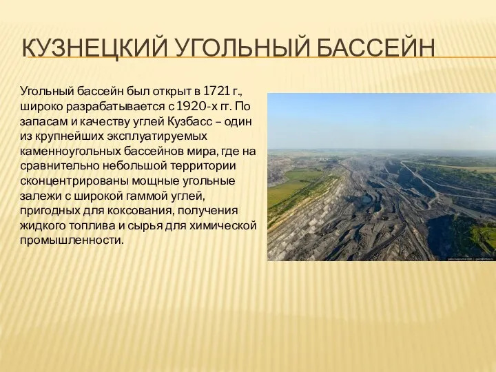 КУЗНЕЦКИЙ УГОЛЬНЫЙ БАССЕЙН Угольный бассейн был открыт в 1721 г., широко