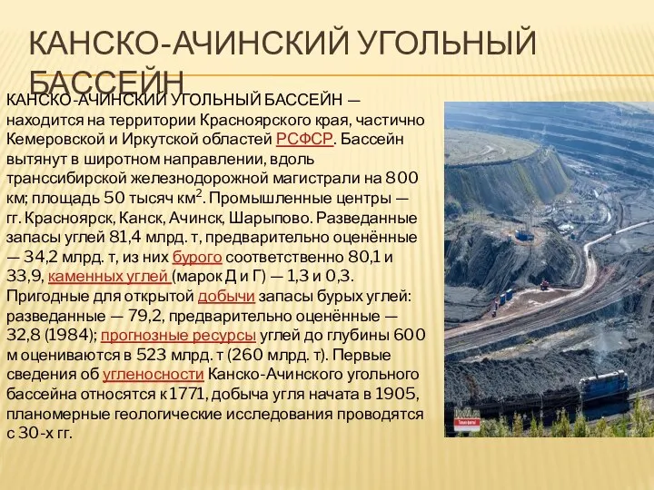 КАНСКО-АЧИНСКИЙ УГОЛЬНЫЙ БАССЕЙН КАНСКО-АЧИНСКИЙ УГОЛЬНЫЙ БАССЕЙН — находится на территории Красноярского