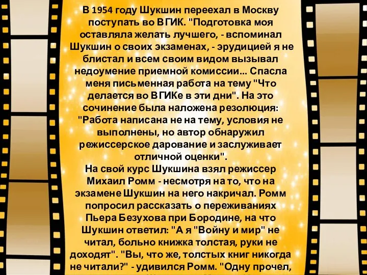 В 1954 году Шукшин переехал в Москву поступать во ВГИК. "Подготовка