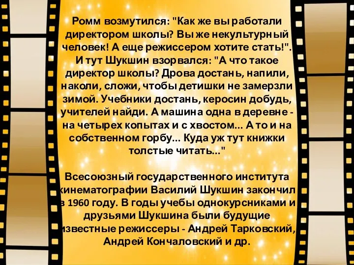 Ромм возмутился: "Как же вы работали директором школы? Вы же некультурный