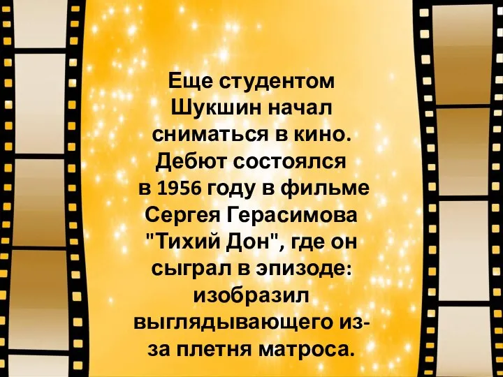 Еще студентом Шукшин начал сниматься в кино. Дебют состоялся в 1956